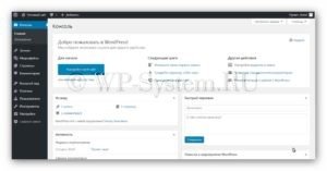 Пошагово – установка WordPress на хостинг в ручном режиме