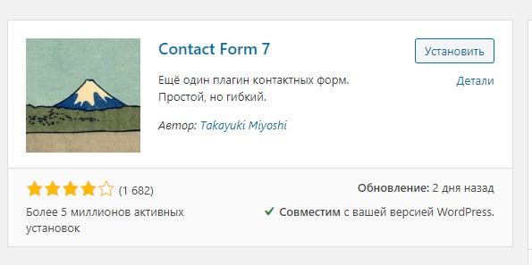 Установка плагина Contact Form 7