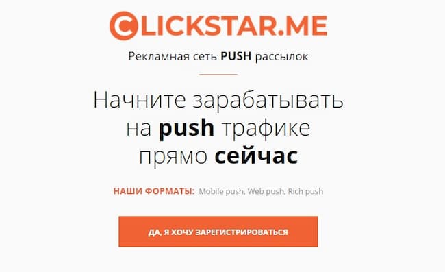 Clickstar.me – рекламная сеть push-формата