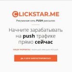 Clickstar.me – рекламная сеть push-формата